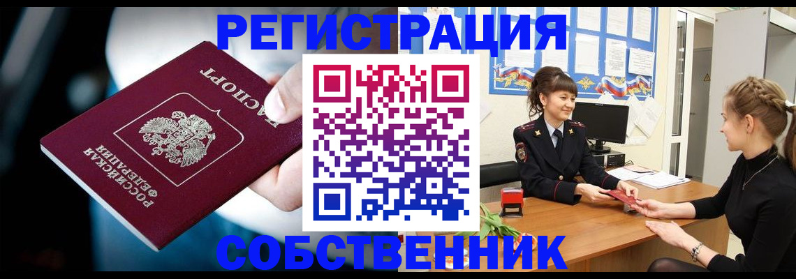 прописка от собственника в Нижнеудинске